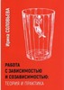 Работа с зависимостью и созависимостью
